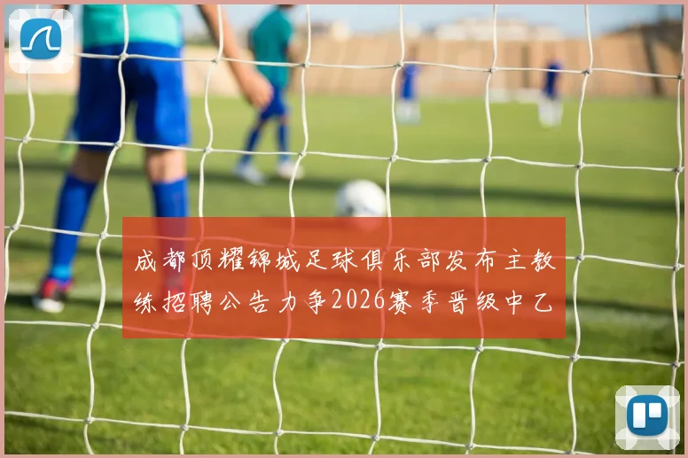 成都顶耀锦城足球俱乐部发布主教练招聘公告力争2026赛季晋级中乙联赛