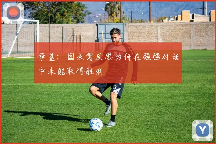 萨基：国米需反思为何在强强对话中未能取得胜利