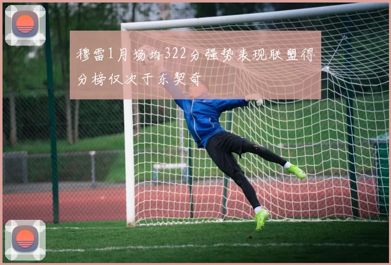 穆雷1月场均322分强势表现联盟得分榜仅次于东契奇
