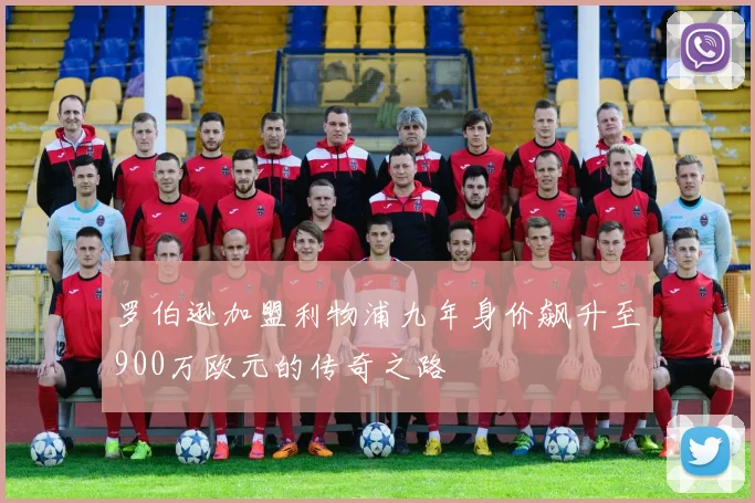 罗伯逊加盟利物浦九年身价飙升至900万欧元的传奇之路