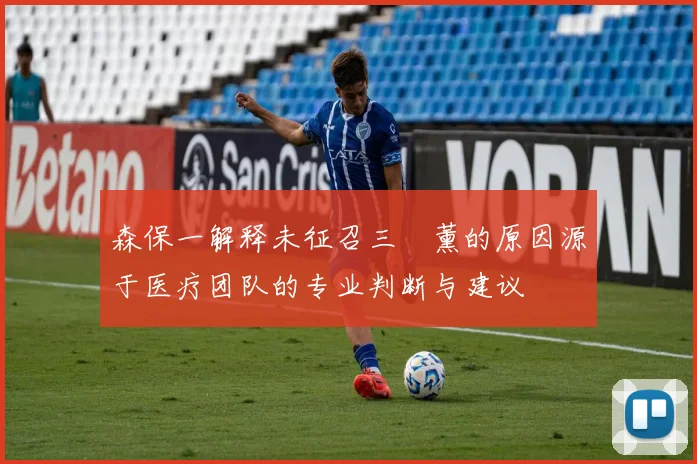 森保一解释未征召三笘薰的原因源于医疗团队的专业判断与建议