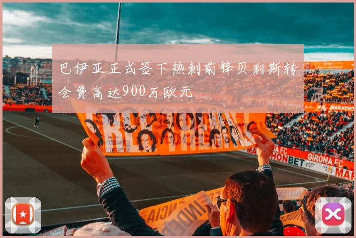 巴伊亚正式签下热刺前锋贝利斯转会费高达900万欧元