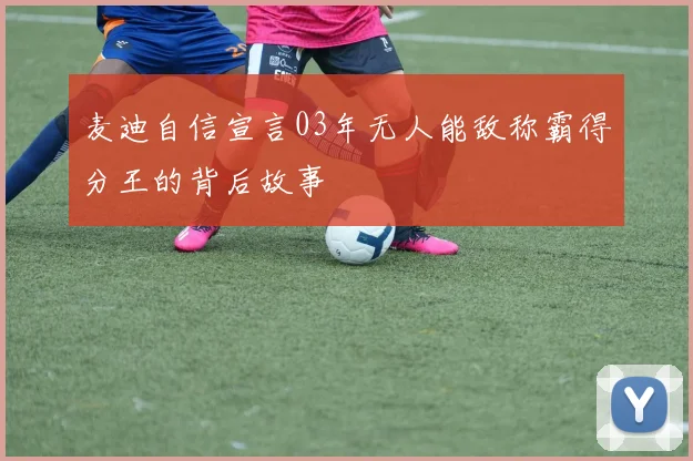 麦迪自信宣言03年无人能敌称霸得分王的背后故事