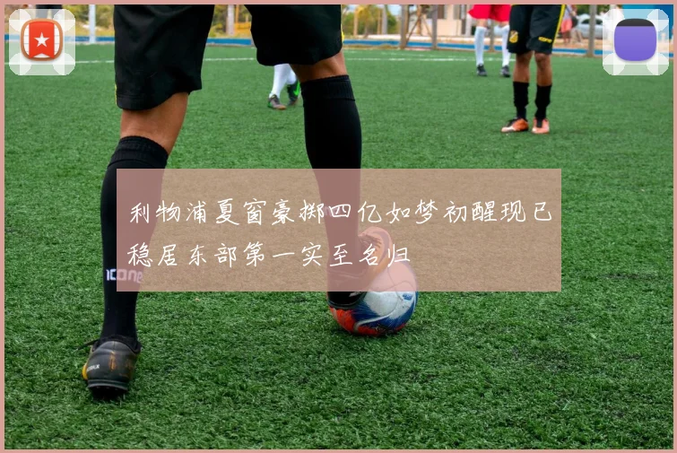 利物浦夏窗豪掷四亿如梦初醒现已稳居东部第一实至名归