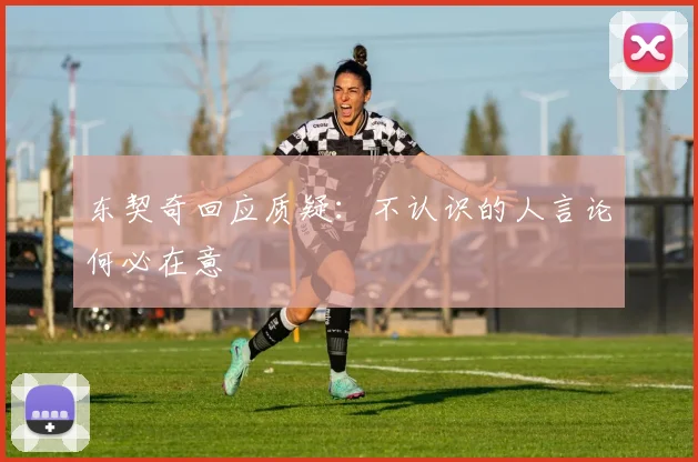 东契奇回应质疑：不认识的人言论何必在意